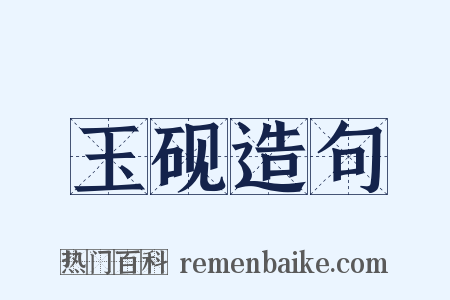 玉砚造句是什么意思的图片